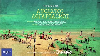 Γιώτα Νέγκα - Ανοιχτοί Λογαριασμοί (Jamaica Soundtrack) | Official Audio Release