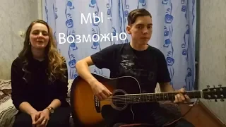 МЫ - Возможно (cover MacVudy feat Cherry)