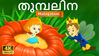 തുമ്പലിന | Thumbelina in Malayalam | Fairy Tales in Malayalam | @MalayalamFairyTales