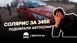 Взяли Hyundai Solaris по низу рынка | Автохлам от подборщика?