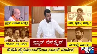 ಬಿಜೆಪಿ ಹೈಕಮಾಂಡ್‌ನಿಂದ ಖಡಕ್‌ ಸಂದೇಶ  | Prajwal Revanna | Public TV