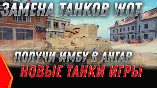 ЗАМЕНА ТАНКОВ WOT 2020 ВМЕСТО ХЛАМА ДАДУТ ИМБЫ! ПЕСОЧНИКА БАЛАНС 3.0 WOT 2020 - ИМБЫ world of tanks