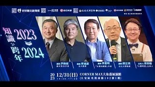 【2023知識跨年2024】李喜明與郭正亮的深度分析–洞悉國際情勢與兩岸關係關鍵趨勢