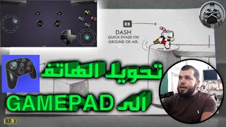 كيفية تحويل الهاتف إلى جهاز تحكم بالألعاب للحاسوب Phone To pc Gamepad 😐🤨🤔...