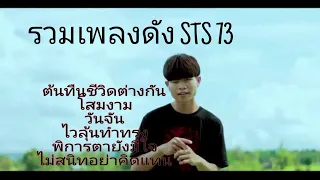 เพลงดัง STS73