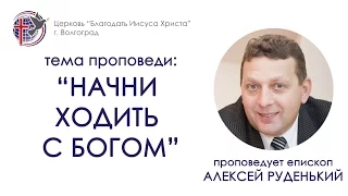 Проповедь "Начни ходить с Богом". Алексей Руденький. 24/04/16