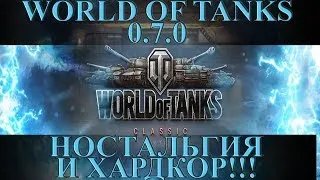 World of tanks Classic 0.7.0. Ностальгия и ХАРДКОР!