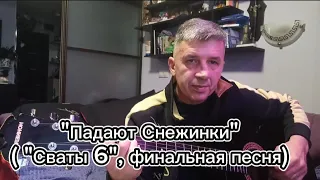 "Падают Снежинки" ( "Сваты 6", финальная песня) на гитаре.На твои ресницы падают снежинки