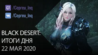 Black Desert: Итоги дня 22 мая (Изменение имен и фамилий, работа шанса дропа на уникальные предметы)