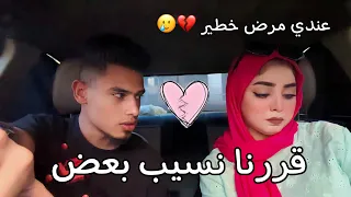 مقلب  المرض الخطير في خطيبي 🥲💔 كنا هنسيب بعض | ردت فعلوا صدمه 😱| ميار و سيف 💕