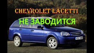 Chevrolet Lacetti периодически НЕ заводится.