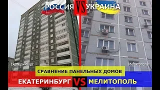 Екатеринбург или Мелитополь. Сравнение панельных домов. Россия или Украина - где жизнь лучше?