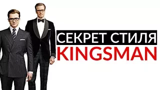 Секреты стиля Kingsman | Выглядеть как Kingsman