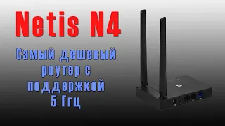 Обзор роутера Netis N4 - Убийца tp link w 841n и самый дешёвый роутер на 5Ггц