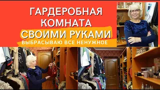 Гардеробная комната. Планировка.Провела полную ревизию вещей. Выбрасываю все ненужное.