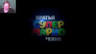 Супербратья Марио 😎 Большой русский трейлер 4K 😎 Мультфильм 2023 РЕАКЦИЯ