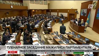 ҚР Парламенті Мәжілісінің жалпы отырысы | Пленарное заседание Мажилиса Парламента РК