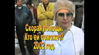 2002 год. Скорая помощь. Кто ей поможет?