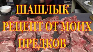 Рецепт шашлыка от моих предков. Технология жарки в один поворот шампура. Такого вы не видели нигде.