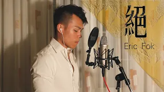 傅佩嘉 - 絕 | 男版翻唱 | EricFok cover