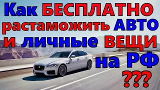 БЕСПЛАТНАЯ РАСТАМОЖКА АВТО И ПРОВОЗ ВЕЩЕЙ В РОССИЮ !! КАК ЭТО ДЕЛАЕТСЯ ?!