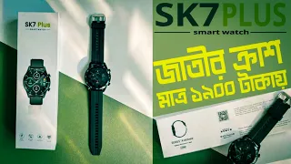 SK7 PLUS | BEST SMART WATCH UNDER 2K | HONOR MAGIC 2 CLONE WATCH | SK7 PLUSE বাংলা রিভিউ