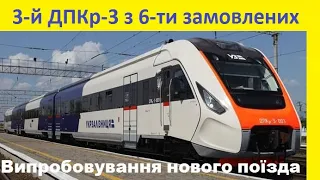 Новий поїзд ДПКр-3-003 проходить випробування