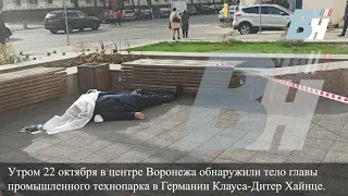 Клаус-Дитер Хайнце обнаружен мертвым в центре Воронежа