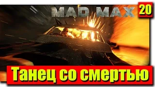 Прохождение Mad Max (Безумный Макс): Серия №20 - Танец со смертью