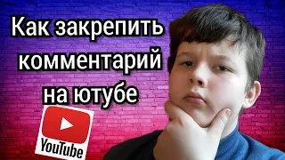 как закрепить комментарий на ютубе