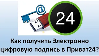 Электронно цифровая подпись Приват24 | Как получить электронно цифровую подпись через Приватбанк?