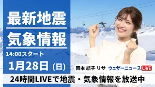 【LIVE】最新気象・地震情報 2024年1月28日(日)/太平洋側も雨が心配　お出かけは折りたたみ傘を持って〈ウェザーニュースLiVEアフタヌーン〉