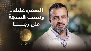 السعي عليك.. وسيب النتيجة على ربنا - مصطفى حسني