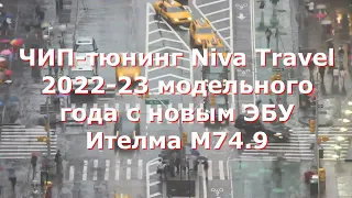 Чип-тюнинг Niva Travel 2022-23 модельного года с новым ЭБУ Ителма М74.9