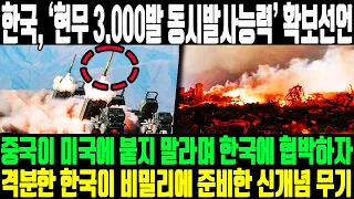 "한국, '현무 3,000발 동시발사능력' 확보 선언" 중국이 미국에 붙지 말라며 한국에 협박하자 격분한 한국이 비밀리에 준비한 신개념 무기