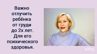 Почему важно отлучусь ребёнка от груди до 2х лет. #галинамаслакова #грудноевскармливание