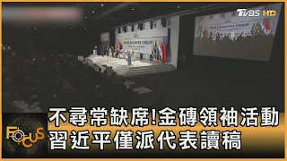 不尋常缺席!金磚領袖活動 習近平僅派代表讀稿｜方念華｜FOCUS全球新聞 20230823@tvbsfocus