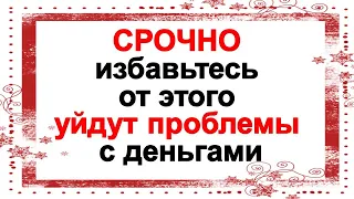 Срочно избавьтесь от этого и уйдут проблемы с деньгами. Причины безденежья