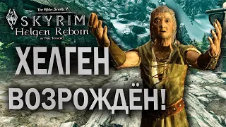 УПРЯМЫЙ СТАРИК И ЕГО ИСПЫТАНИЯ - Skyrim: Helgen Reborn #12 (ФИНАЛ)