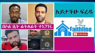 አቤላ እና ዳጊ በሶፊ ቤት ተገናኙ | abel abuna | dagi tilahun | pastor sofonias | aman shalom | faithline