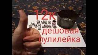 Литье пуль 12 калибра.Головкой торцевой на 15