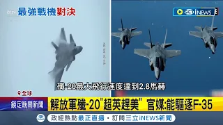 中國又要超英趕美了? 中國稱解放軍"殲-20"成功驅離美國"F-35" 中國官媒喊"美軍無法識別殲-20"│記者 姚懷真│【國際局勢】20220118│三立iNEWS