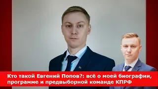 Кто такой Евгений Попов?: всё о моей биографии, программе и предвыборной команде КПРФ