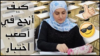 كيف تنجحوا في أصعب اختبار نصائح لطلاب المدرسة و الجامعة