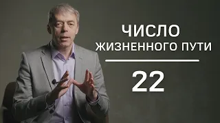 Число жизненного пути 22 | Лидеры или манипуляторы? | Нумеролог Андрей Ткаленко