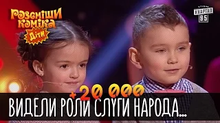 +20 000 - Видели роли Слуги Народа - Ай-яй-яй... | Рассмеши комика Дети 2016