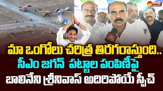 Balineni Srinivasa Reddy Superb Words About Ongole House Pattas Distribution |CM Jagan @SakshiTVLIVE