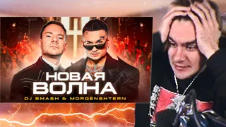 БРАТИШКИН СМОТРИТ - DJ Smash & MORGENSHTERN - Новая Волна (Премьера Клипа, 2021)