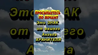 Просыпаетесь по ночам в это время? Это знак от вашего Ангела хранителя  #эзотерика #магия #приметы