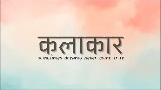 Kalakar - sometimes dream never come true | Short film